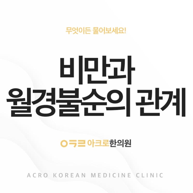 다이어트와 월경불순의 관계 | 생리 안하는 이유, 생리늦어질때