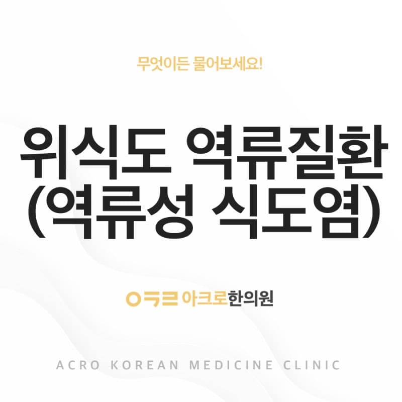 위식도 역류질환(GERD), 역류성 식도염 증상과 관리법, 반하사심탕