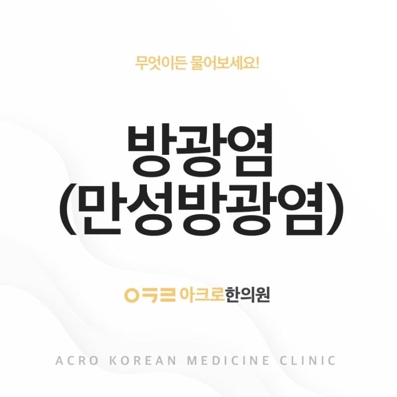 만성방광염 증상과 원인에 대해 알아봐요