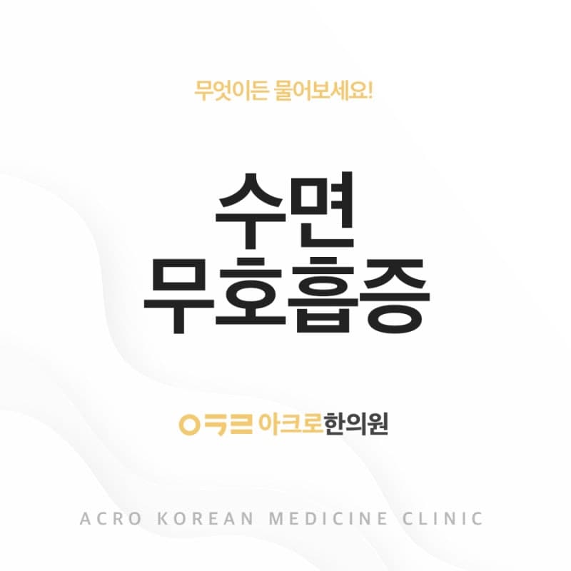 수면 무호흡증 증상과 개선방법은?