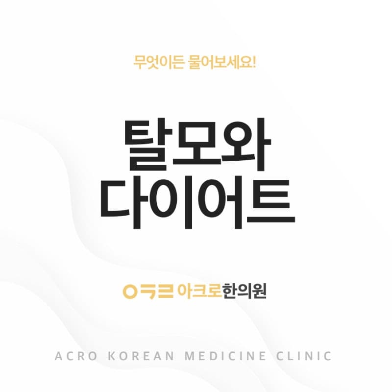 탈모와 다이어트