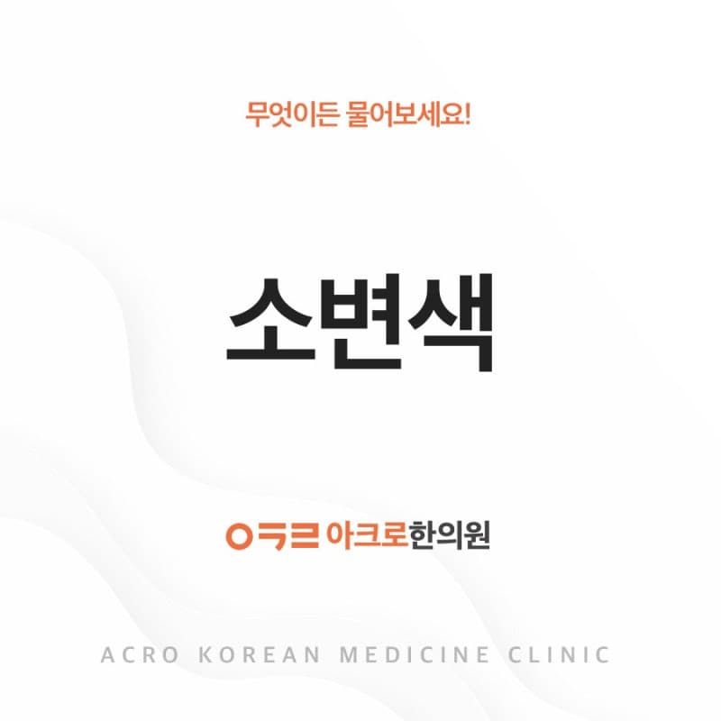 소변색 변화 원인과 증상은?