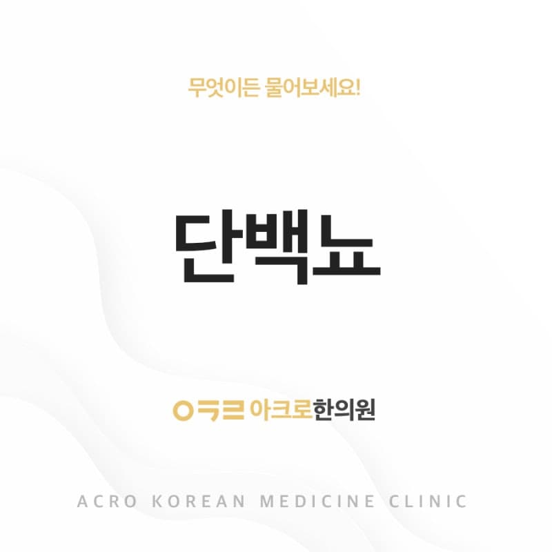 단백뇨 원인과 증상 식단 방법은 어떤 것이?