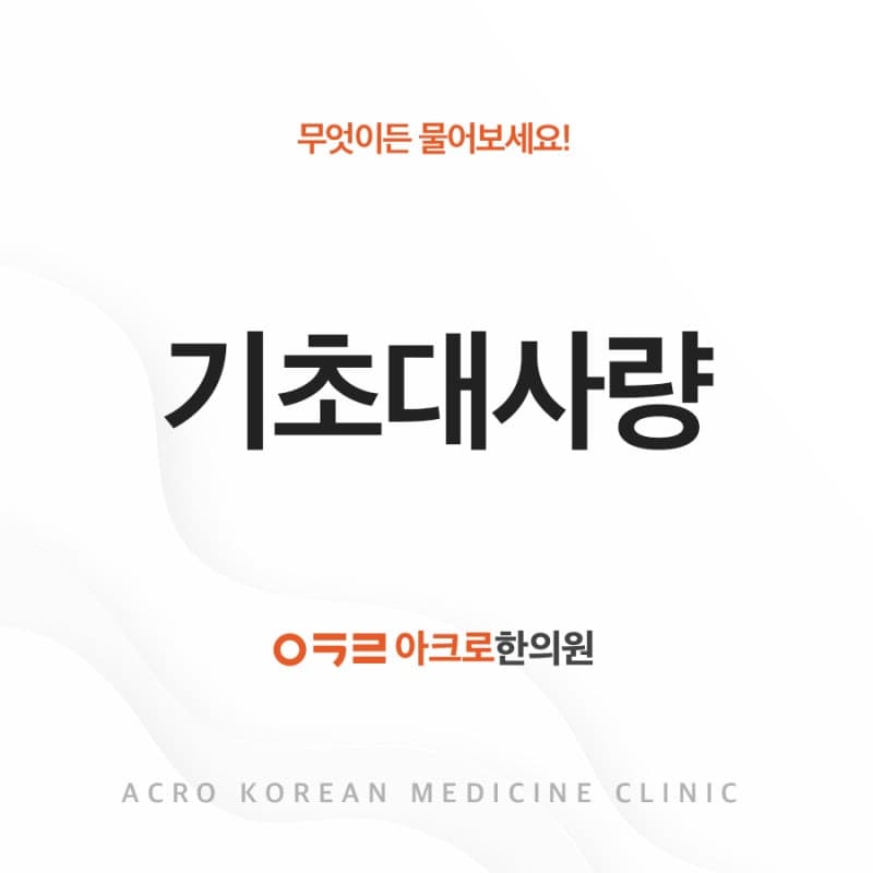 기초대사량 뜻, 추정 방법은?