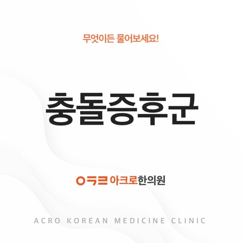 어깨충돌증후군 증상과 진단은?