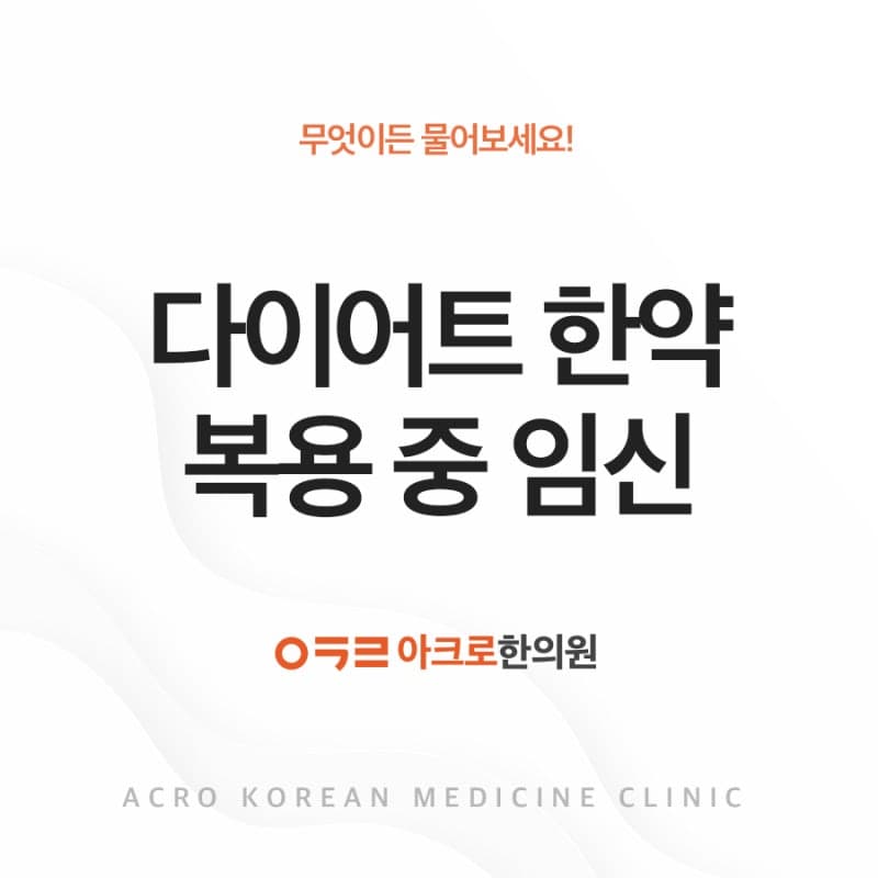 다이어트 한약 복용 중 임신 사실을 알았다면?