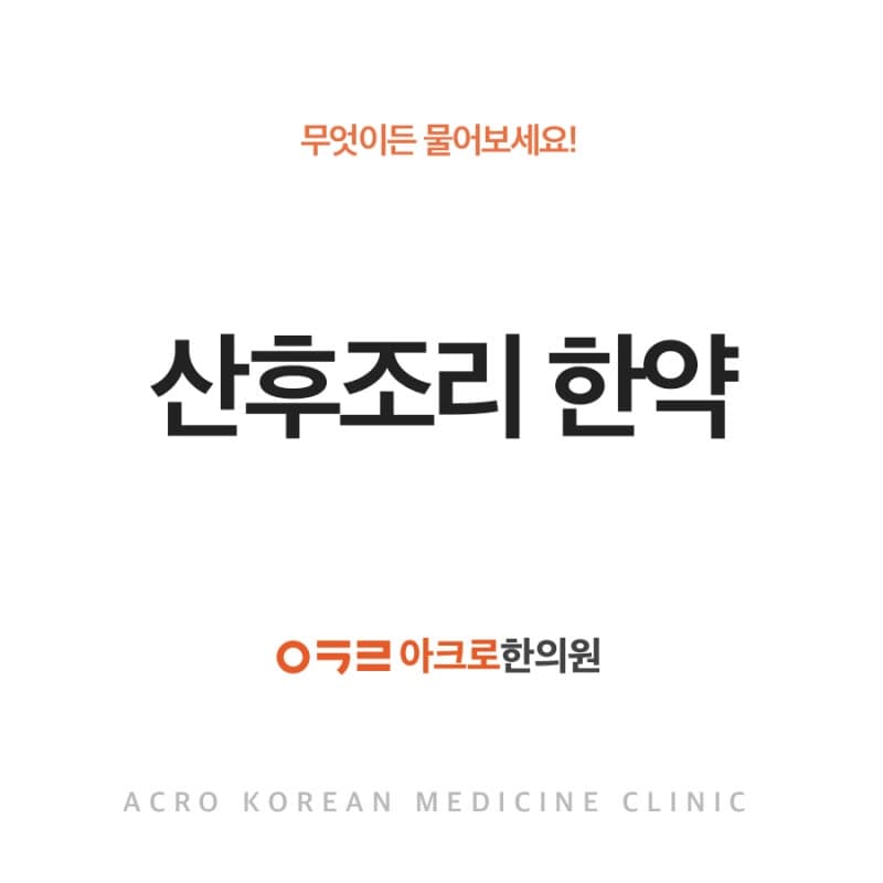 산후 조리 한약, 산후 보약, 산후 다이어트 어떻게 해야할까?