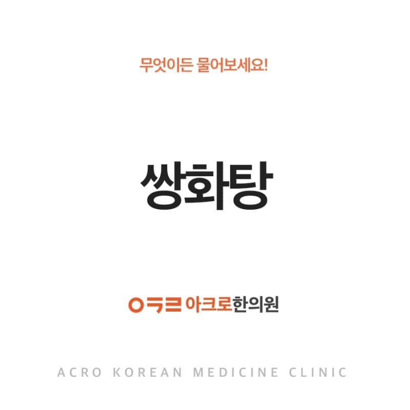 쌍화탕 계절을 가리지 않는 보약!