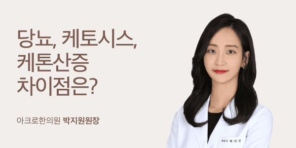 당뇨, 케토시스, 케톤산증 차이점은?