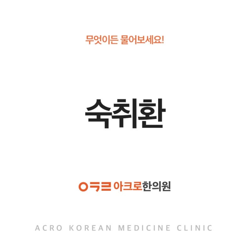 술자리 필수템, 아크로한의원 숙취환!