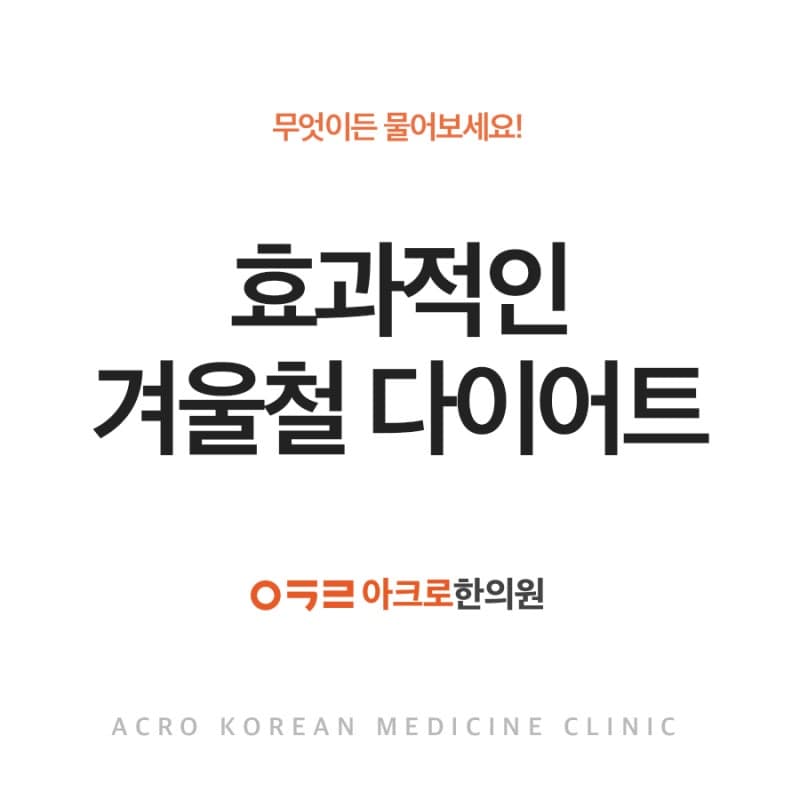 효과적인 겨울철 다이어트를 원한다면?