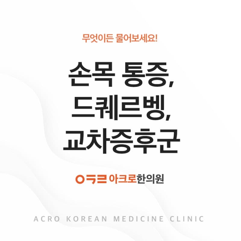 손목 통증, 드퀘르벵 건초염, 교차증후군