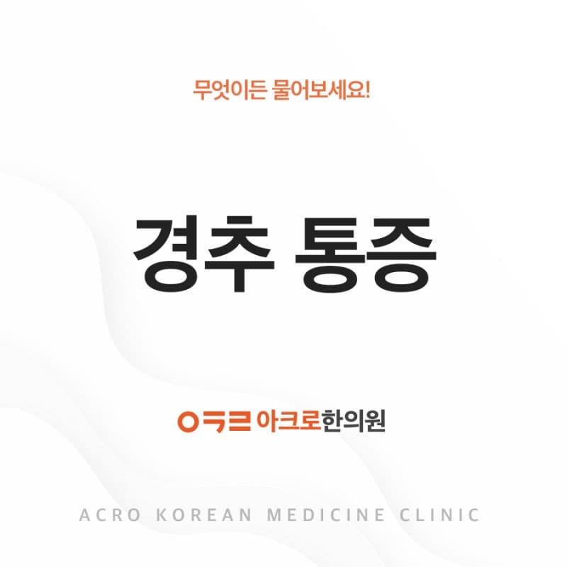 신논현한의원 경추통증, 만성적인 통증이 되지 않도록