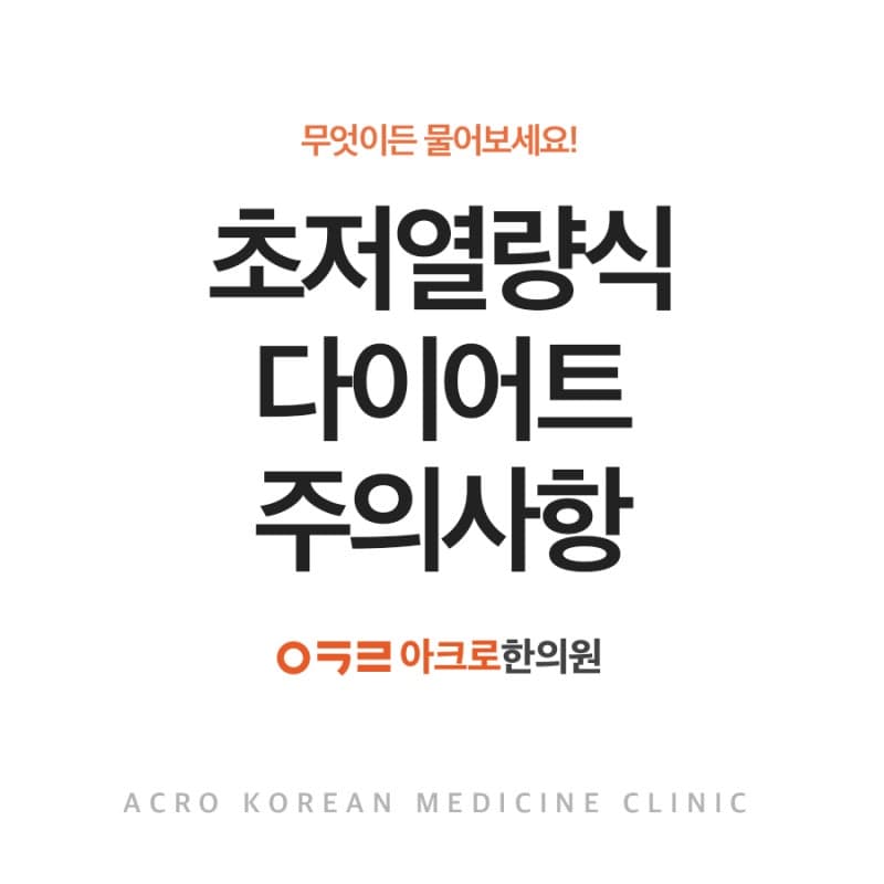 초저열량식 다이어트, 주의사항 어떤 것들이?