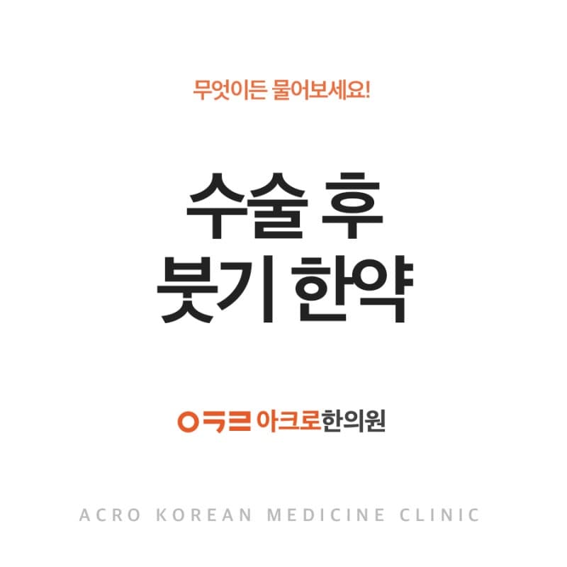 수술 후 붓기 한약, 빠르게 붓기 빼고싶다면?