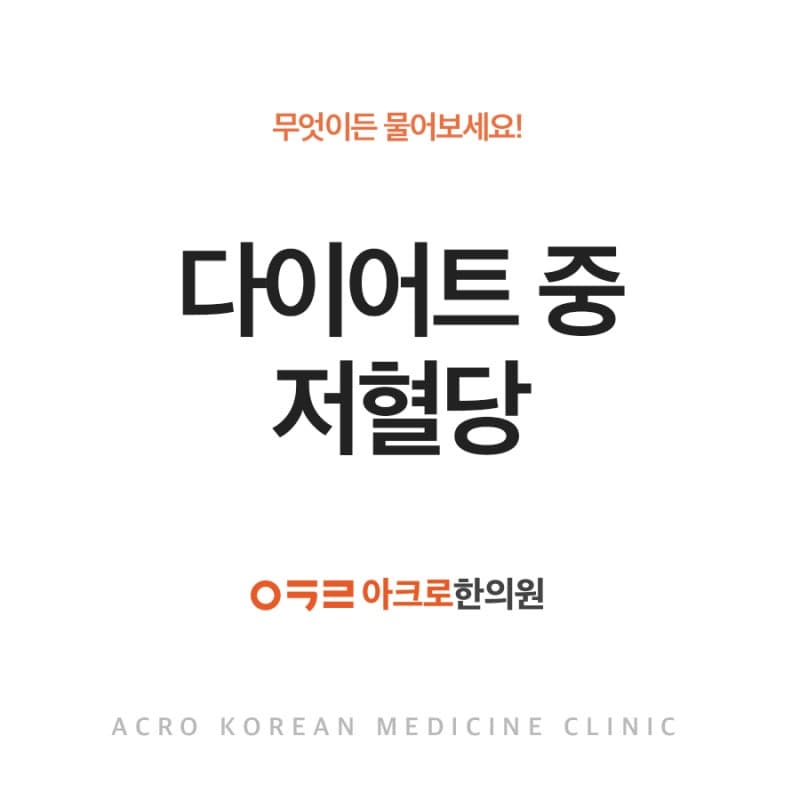 다이어트 중 저혈당, 원인과 대처법 알아보기!
