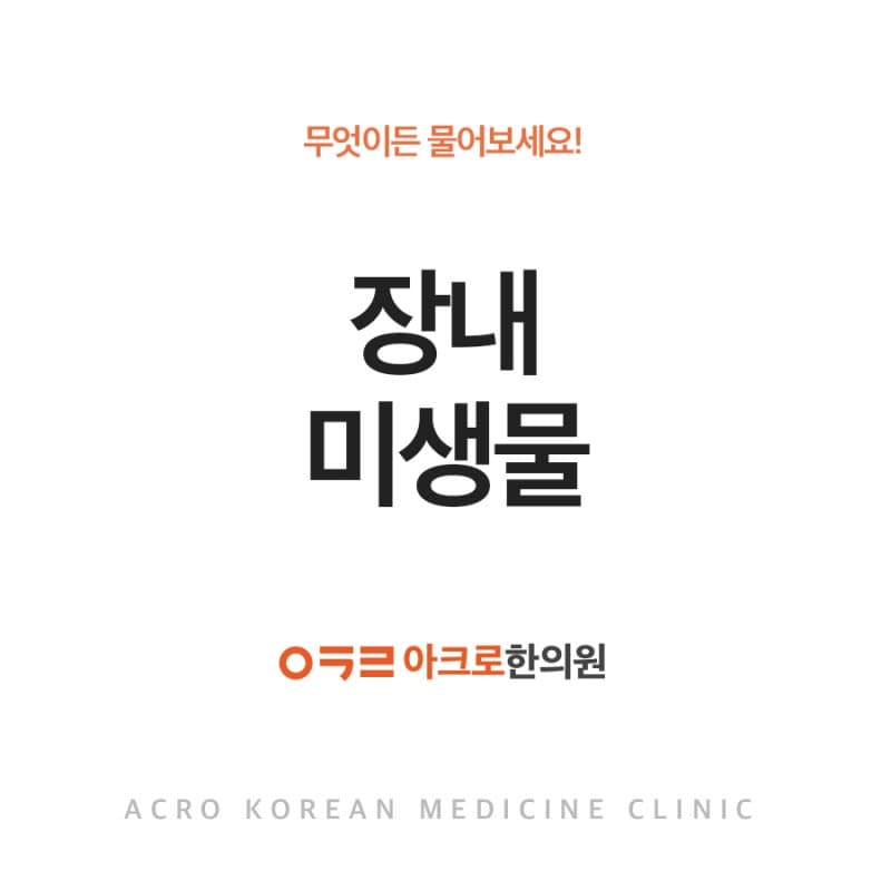 장내 미생물이 비만을 유발한다? 장내 미생물과 다이어트!