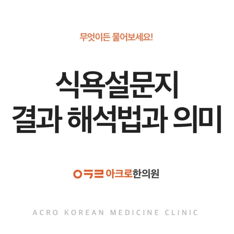 강남다이어트한의원 식욕설문지 결과 해석법과 의미는?