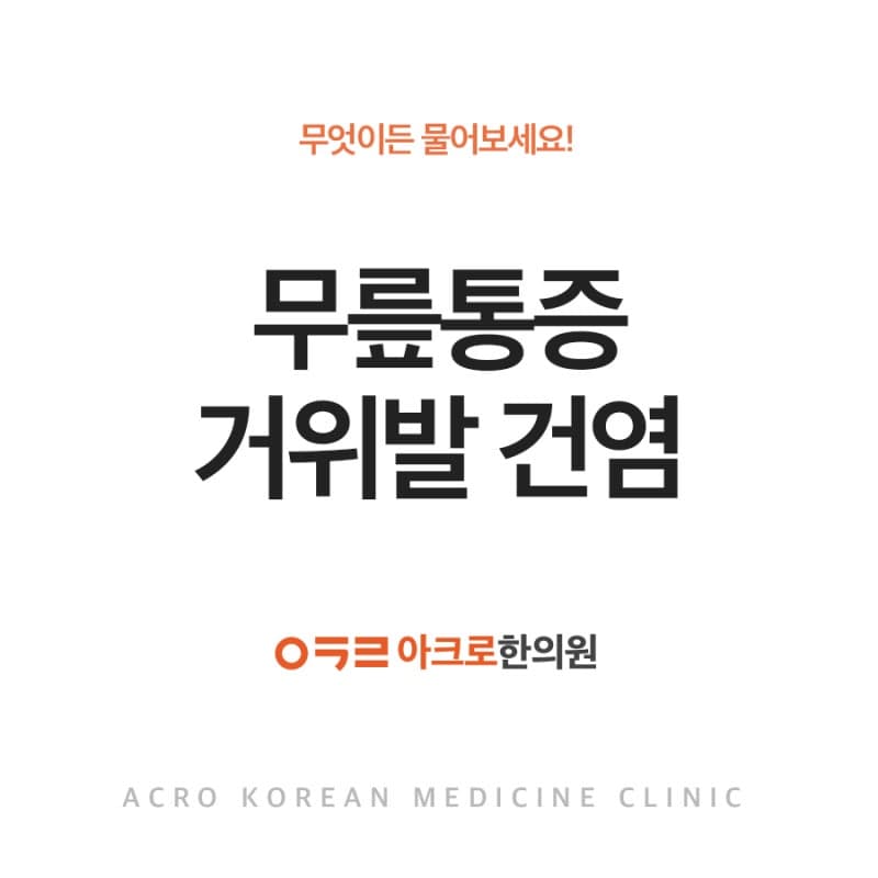 강남통증한의원 무릎통증, 거위발 건염이란?