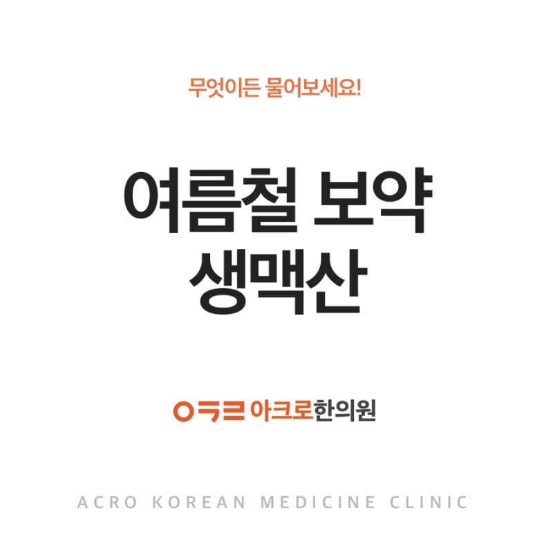 여름철 건강을 지키는 보약, 생맥산의 효과와 복용법!