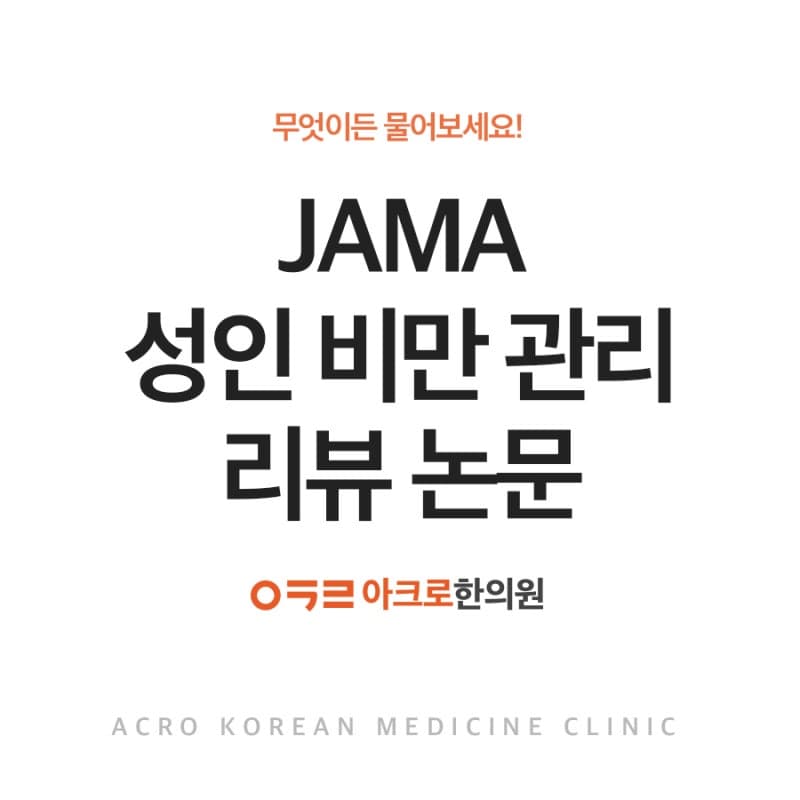 신논현다이어트한의원, JAMA 성인 비만 관리 리뷰 논문