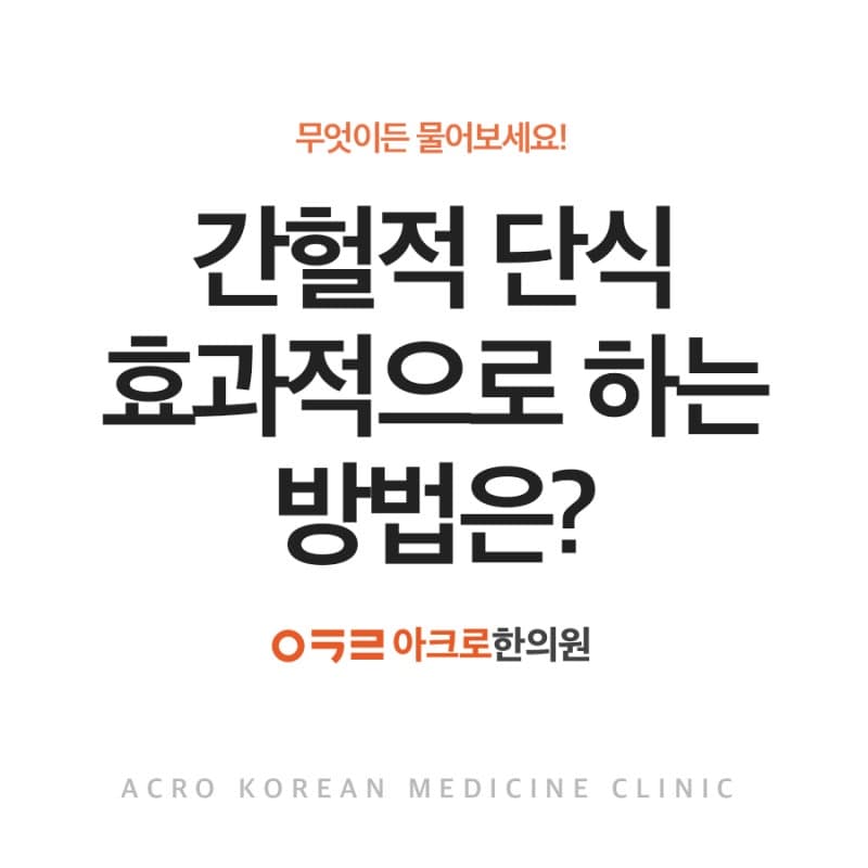 신논현역한의원 간헐적 단식을 효과적으로 하는 방법은?