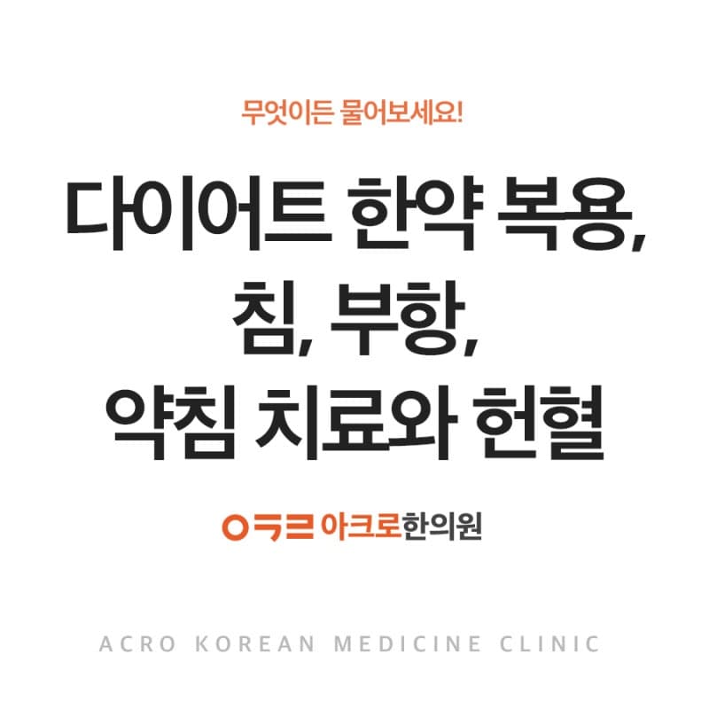 강남 다이어트한약 복용, 침, 부항, 약침치료와 헌혈