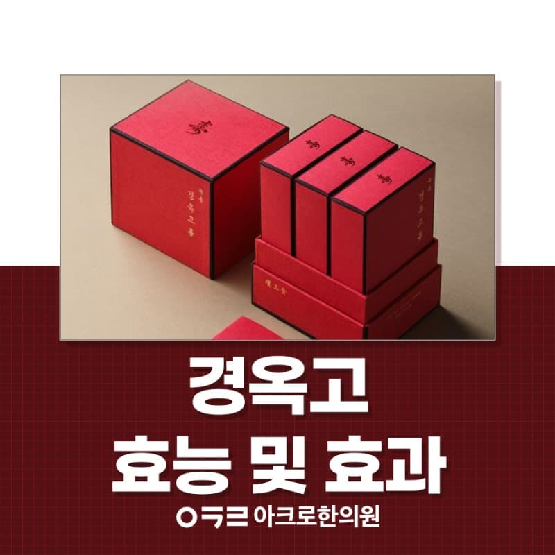 경옥고 효과와 추천 대상, 면역력 증진을 원한다면?