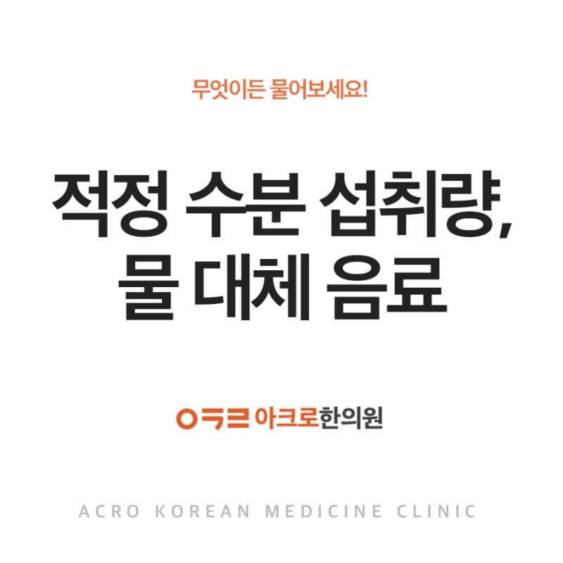 적정 수분 섭취량, 물을 대체할 수 있는 음료는 무엇이 있을까?