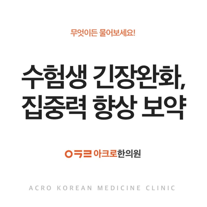 수험생 긴장완화 및 집중력 향상 보약