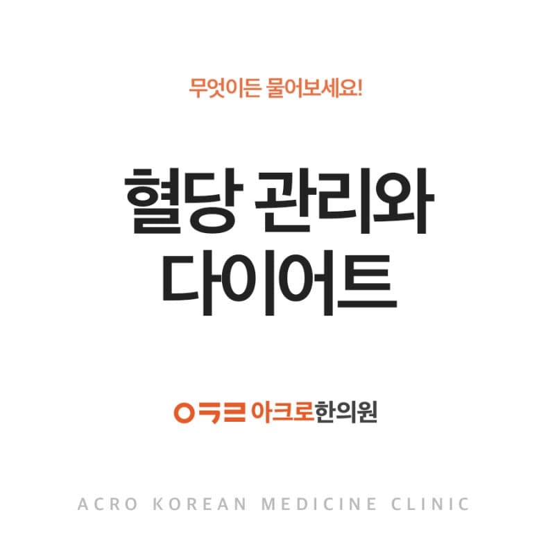 혈당 관리와 다이어트