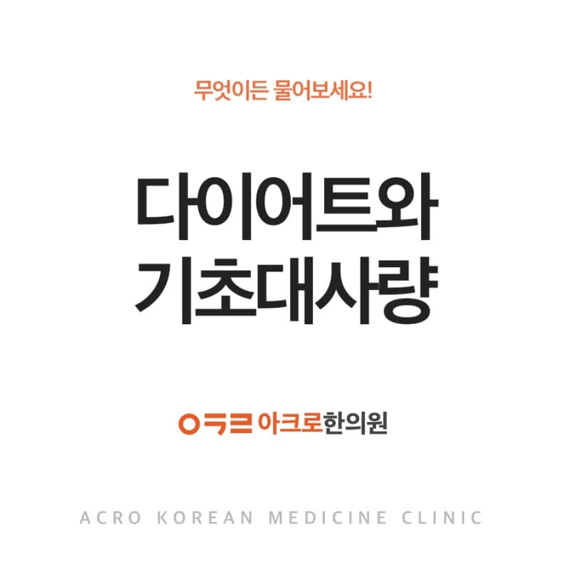 다이어트와 기초대사량