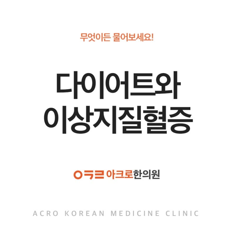 다이어트와 이상지질혈증