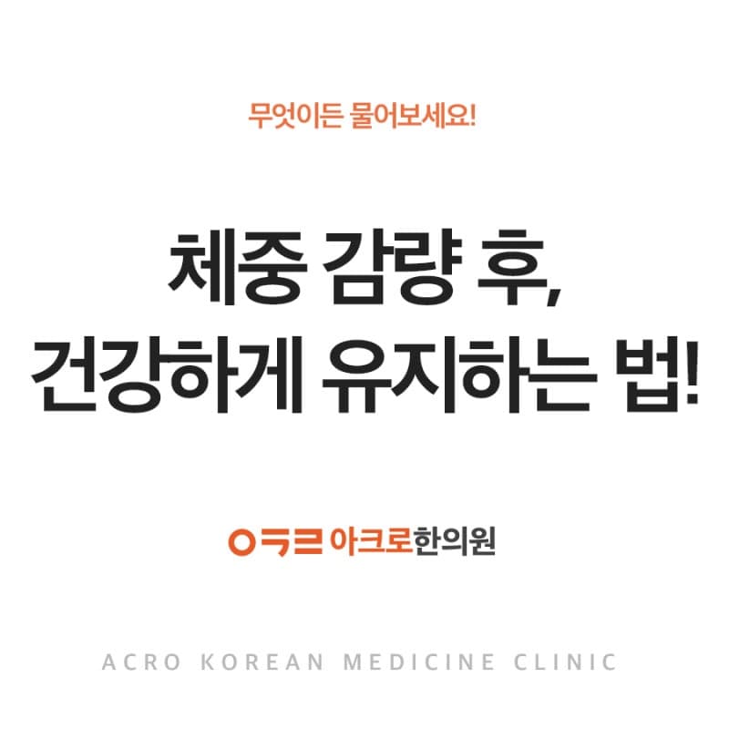 체중 감량 후, 건강하게 유지하는 법