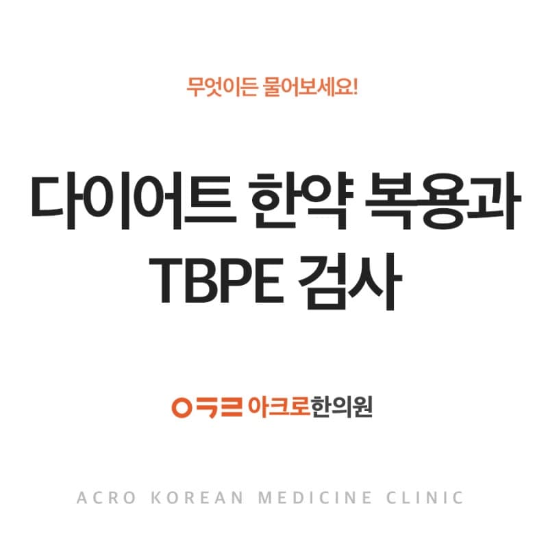 다이어트 한약 복용과 TBPE