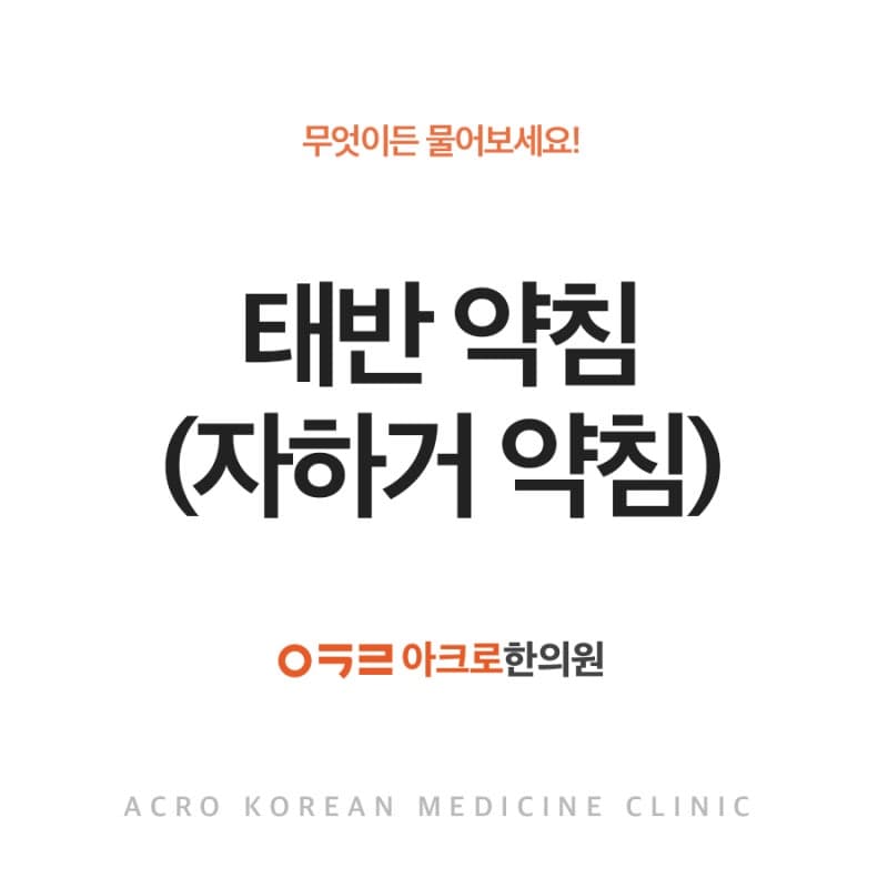 자하거 약침, 갱년기부터 탈모까지?! 효과 총정리