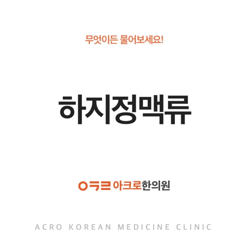 하지정맥류 원인과 증상, 예방법은?