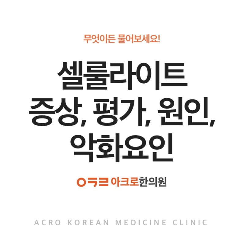 셀룰라이트 증상, 평가, 원인, 악화요인은?