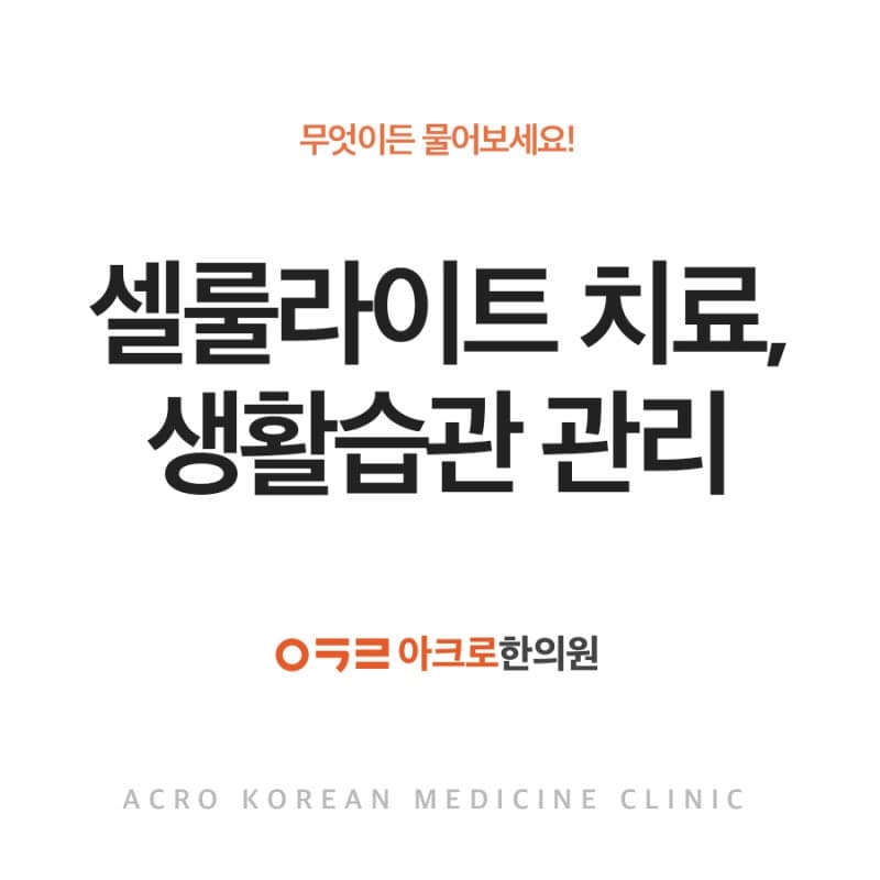 셀룰라이트 치료, 생활습관 관리, 아크로 관리 프로그램