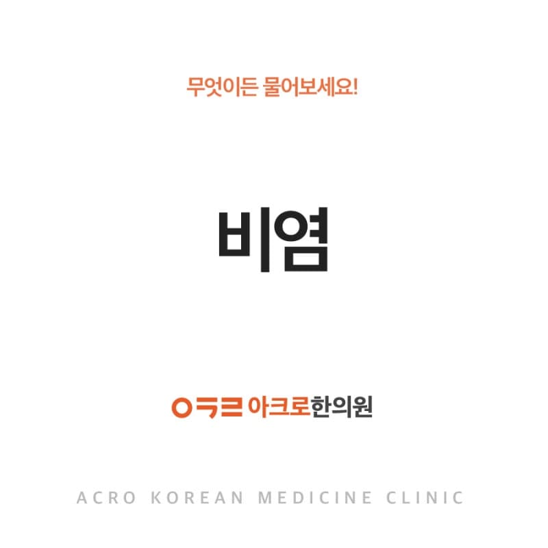 알레르기성 비염 vs 비알레르기성 비염, 차이점과 치료법