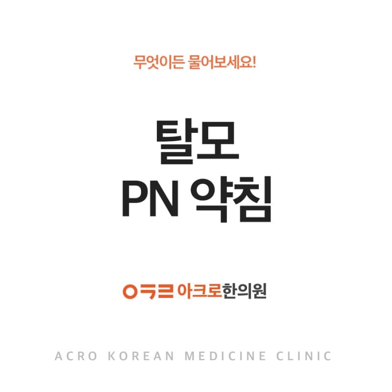 탈모, PN 약침으로 개선 가능할까?