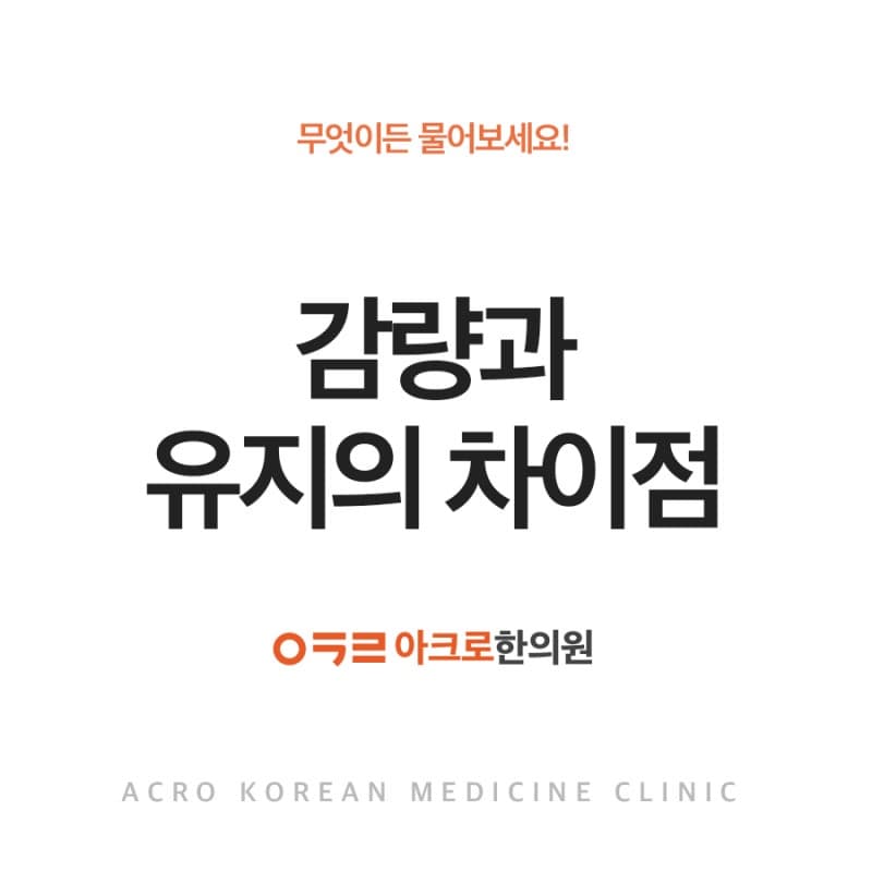 감량과 유지의 차이점