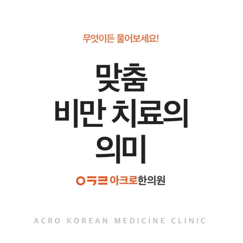 맞춤 비만 치료의 의미