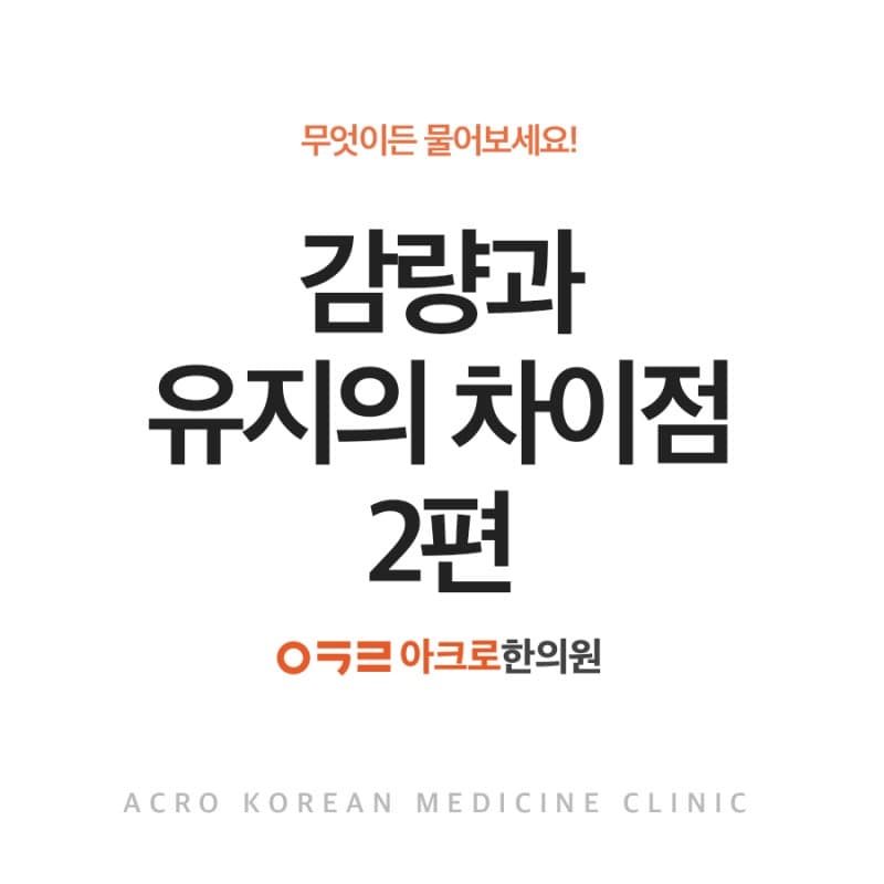 감량과 유지의 차이점 2편!