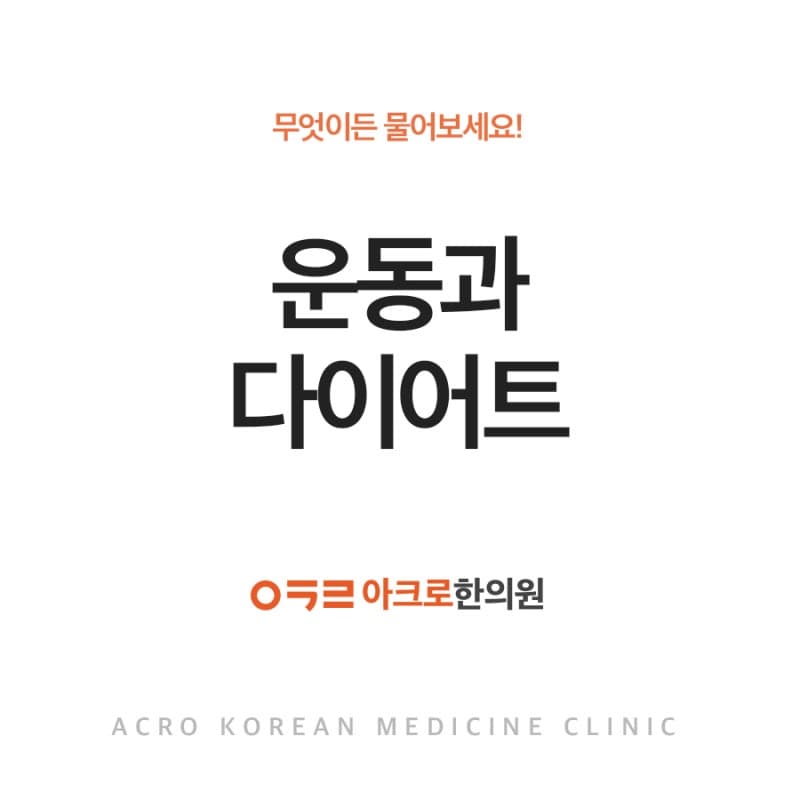 운동하면 살 빠질까요? 다이어트와 운동의 관계