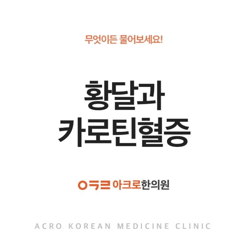 얼굴이 노래졌어요! 황달과 카로틴혈증