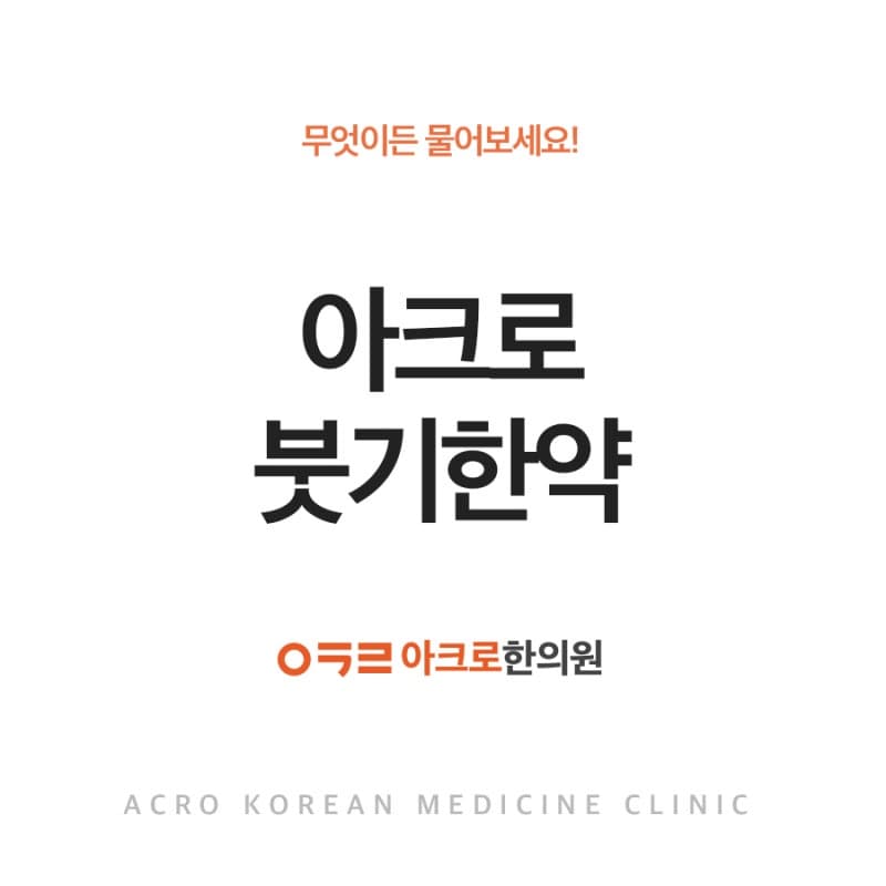 아크로한의원 붓기한약 (성형 후 붓기, 일상 부종)