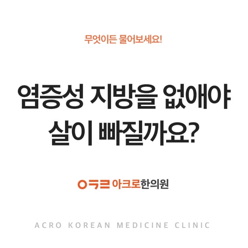 염증성 지방을 없애야 살이 빠질까요?