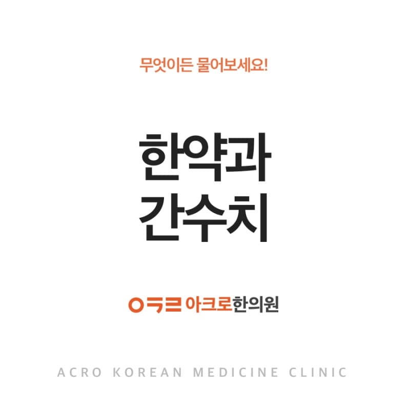 한약 간수치, 한약 먹으면 진짜 간수치 올라갈까?