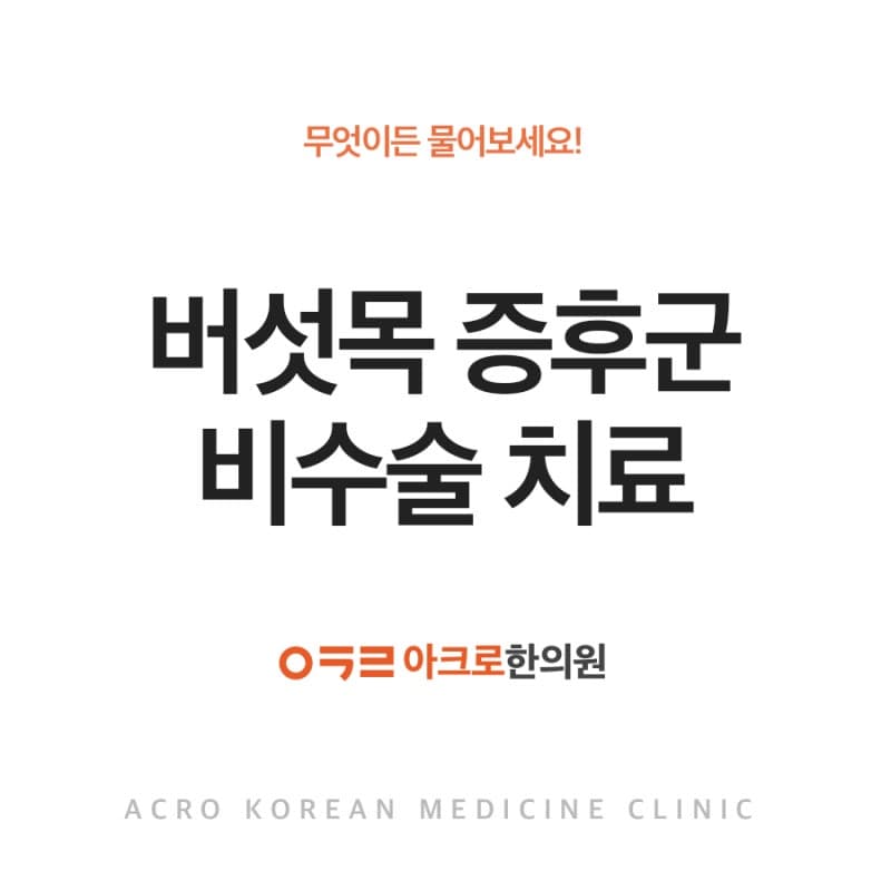 버섯목 증후군 비수술 치료, 목 뒤 불룩한 살, 어떻게 해결할까요?